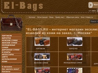 EL-BAGS.RU – интернет магазин эксклюзивных изделий из кожи на заказ, г. Москва