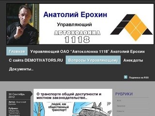 Анатолий Ерохин | Управляющий ОАО 