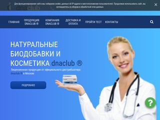Официальный дистрибьютор dnaclub® в Москве | Тел. +7 (499) 685-40-20