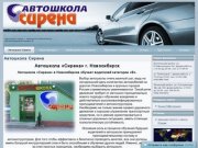 Автошкола Сирена &amp;#8212; Автошколы Новосибирска