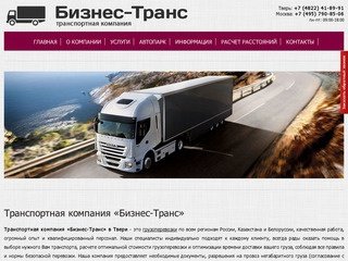 «Бизнес-Транс» - транспортная компания в Твери | Автомобильные грузоперевозки по России