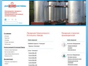 Новокузнецк. Котлы, отопительное оборудование и водоснабжение. РусТеплоСистемы