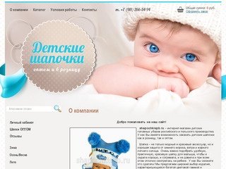 Shapochkispb.ru - Интернет-магазин детских головных уборов г. Санкт-Петербург