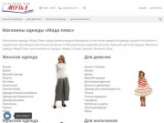 ТД Мода плюс, одежда Ижевск, магазин одежды Ижевск, купить детскую, верхнюю, женскую одежду