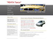 "РЕНТА Такси" - круглосуточная служба такси в Москве