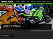 Kawasaki | Major - Официальный дилер Кавасаки в Москве. Продажа мотоциклов