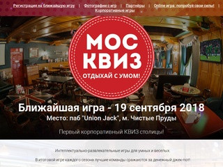 Квиз в Москве - МосКвиз. Quiz - Барная викторина. Mos QUIZ - вопросы ответы.