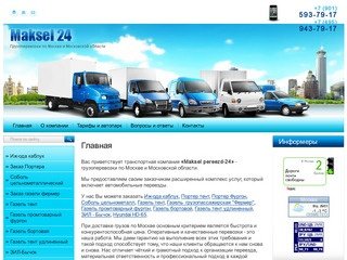 Полный спектр услуг по грузоперевозкам по Москве и Московской области Компания Maksel 24 г. Москва