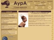 Аура - студия красоты