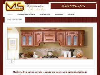 Мебель для кухни, Уфа