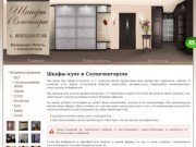 Шкафы-купе в Солнечногорске по низким ценам
