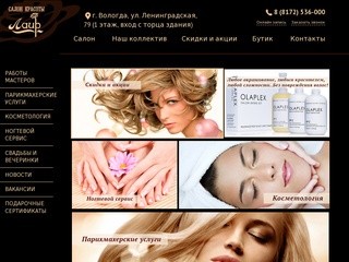 Стрижка, окрашивание, маникюр, косметолог в Вологде | Салон Красоты 