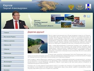 Официальный сайт депутата Государственной Думы РФ Карлова Георгия Александровича