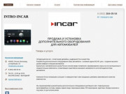 Incar34.ru - Интернет-магазин продукции Incar/Intro г.Волгоград