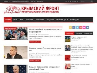 Крымский ФРОНТ | Центр информационного сопротивления