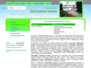 Санаторий "Ленинские скалы" -  Пятигорск