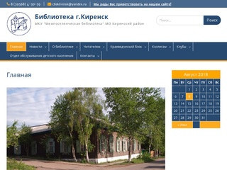 Библиотека г.Киренск — МКУ 