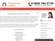 Медицинские справки в Оренбурге. Купить справку в Оренбурге