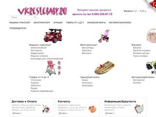 Детский магазин транспорта и детских товаров с доставкой по Москве.