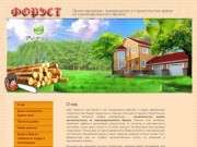 Строительство деревянных домов из оцилиндрованного бревна г. Магнитогорск ООО Форэст