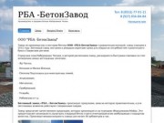ООО "РБА -БетонЗавод" — производство и продажа бетона Набережные Челны
Warning