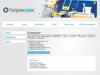 ООО "Техпромсервис" - поставка импортных и отечественных металлообрабатывающих станков
