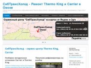 СибТрансХолод - Ремонт Thermo King и Carrier в Омске | Ремонт рефрижераторов 