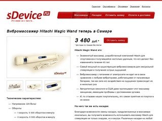 Вибромассажер Hitachi Magic Wand в Самаре | sDevice.ru