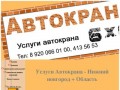 Автокран 6х6 - Услуги автокрана, Нижний Новгород