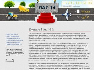 Выкуп ПАГ14 - купим б.у плиты ПАГи в Санкт-Петербурге и России, самовывоз