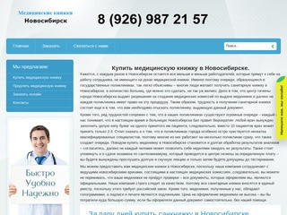 Медицинская книжка в Новосибирске по низкой цене
