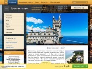 Купить сайт турагентства в Крыму: заказать, разработать, создать, открыть в Megagroup.ru