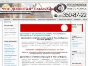 Демонтаж и демонтажные работы Новосибирск. Демонтаж металлоконструкций Новосибирск.