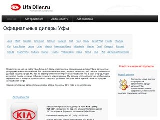 Официальный дилер Уфа, автосалоны и дилеры Киа, Ниссан, Рено