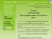 Tulaxbox.ru - Xbox 360 в Туле. Продажа и прошивка консолей.