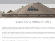 Кубань-Инерт - сыпучие материалы и бетон с доставкой