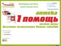 Аптека 1 Помощь -   Интернет-аптека          Доставка по Воронежу и России
