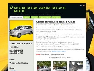 Такси Анапа - комфортабельное такси в анапе