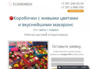 Цветы в коробочках с макаронс в Красноярске