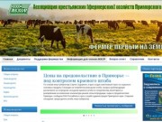 Ассоциация крестьянских (фермерских) хозяйств Приморского края | фермерство в Приморском крае