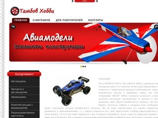 Тамбов Хобби