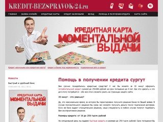 Получение кредита - Помощь в получении кредита сургут