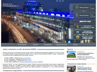 ОЛИМП - официальный дилер Mercedes-Benz (Мерседес-Бенц) в Санкт-Петербурге