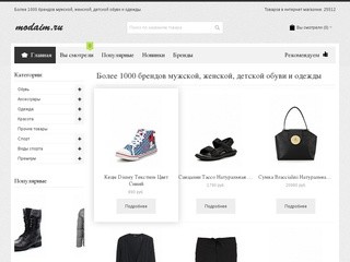 1000 брендов мужской женской детской обуви и одежды Интернет магазин