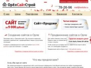 ОрелСайтСтрой — создание сайтов в Орле, сайт за 9000 рублей, сайт=продажи