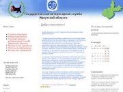 Государственная ветеринарная служба Иркутской области