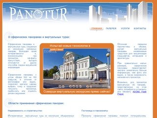 Panotur - сферические 3d панорамы, виртуальные туры, Екатеринбург