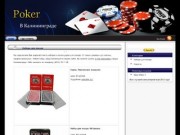 Покер в Калининграде