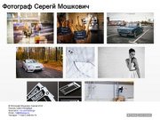 Сайт-Фотоблог профессионального фотографа Мошковича Сергея | Санкт-Петербург