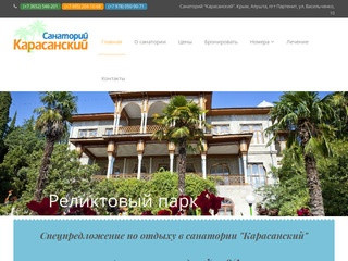 Санаторий "Карасанский", Большая Алушта - Отдых и оздоровления в Крыму